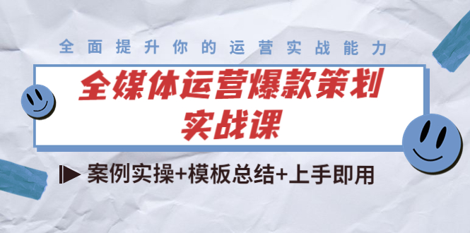 【副业项目4377期】全媒体运营爆款策划实战课：案例实操+模板总结+上手即用（111节课时）-聚英社副业网