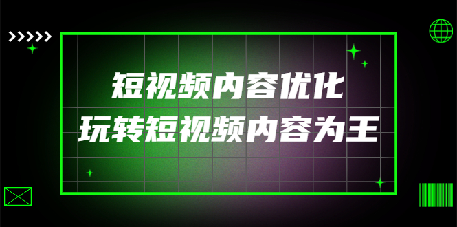 【副业项目4383期】某收费培训：短视频内容优化，玩转短视频内容为王（12节课）-聚英社副业网