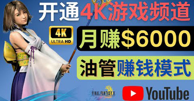 【副业项目4402期】边玩游戏边赚钱的方法：开通一个4K高清游戏YouTube频道, 轻松月入6000美元-聚英社副业网