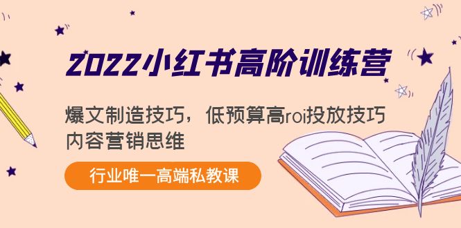 【副业项目4419期】2022小红书高阶训练营：爆文制造技巧，低预算高roi投放技巧，内容营销思维-聚英社副业网