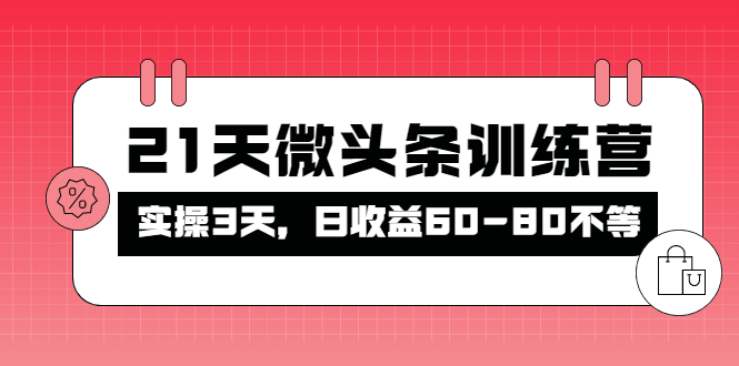 【副业项目4428期】21天微头条训练营：实操3天，日收益60-80不等-聚英社副业网