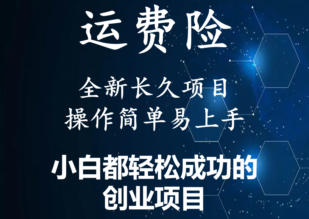 【副业项目4441期】最新长久稳定暴利项目，运费险全新玩法，日赚1000（包含详细教程，全程指导）-聚英社副业网