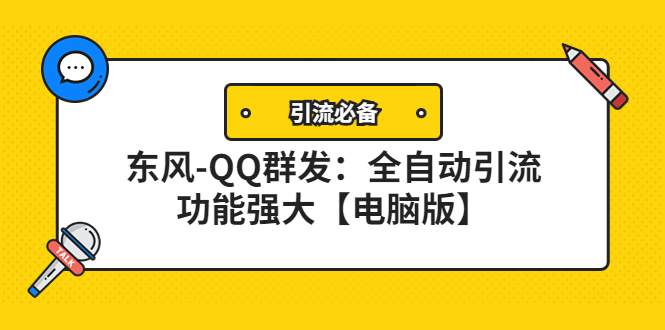 【副业项目4445期】【引流必备】东风-QQ群发软件：全自动引流，功能强大【电脑版】-聚英社副业网