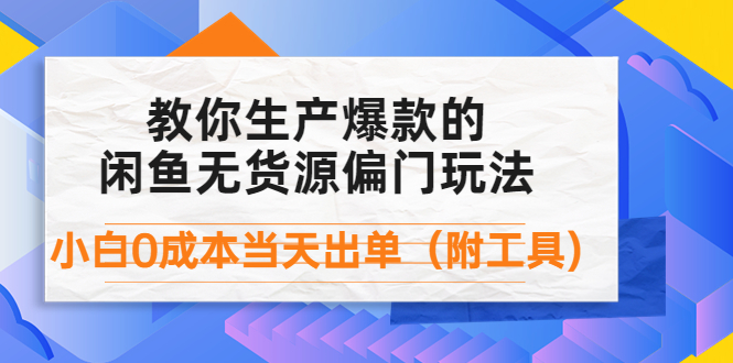 【副业项目4446期】外面卖1999生产闲鱼爆款的无货源偏门玩法，小白0成本当天出单（附工具）-聚英社副业网