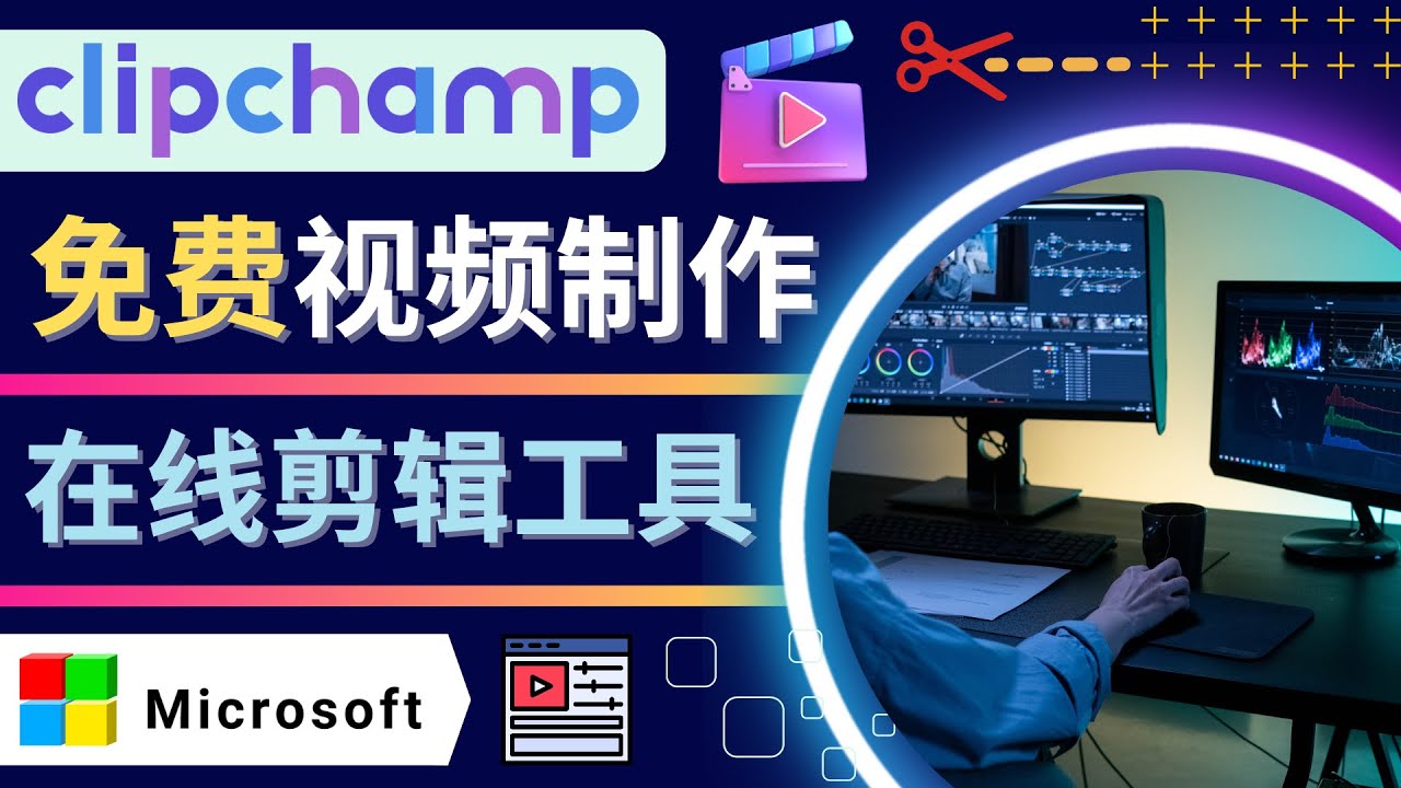 【副业项目4565期】如何利用在线视频剪辑软件Clipchamp,轻松制作YouTube，TikTok视频-聚英社副业网