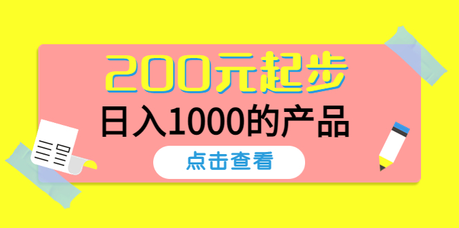 【副业项目4622期】酷酷说钱，200元起步，日入1000的产品（付费文章）-聚英社副业网