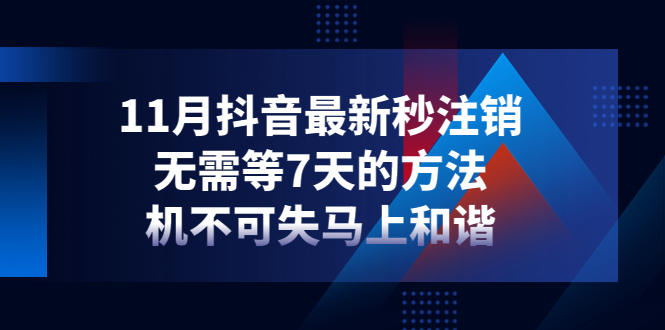 【副业项目4626期】11月抖音最新秒注销，无需等7天的方法，机不可失马上和谐-聚英社副业网