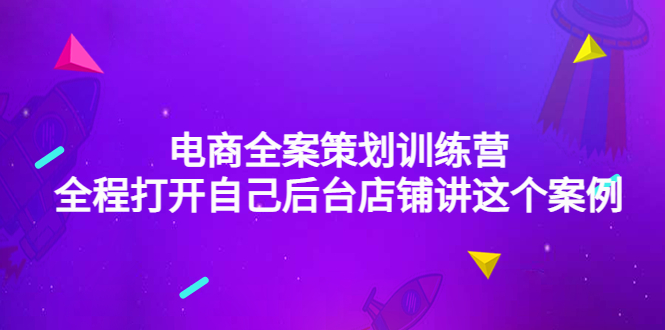 【副业项目4551期】电商全案策划训练营：全程打开自己后台店铺讲这个案例（9节课时）-聚英社副业网