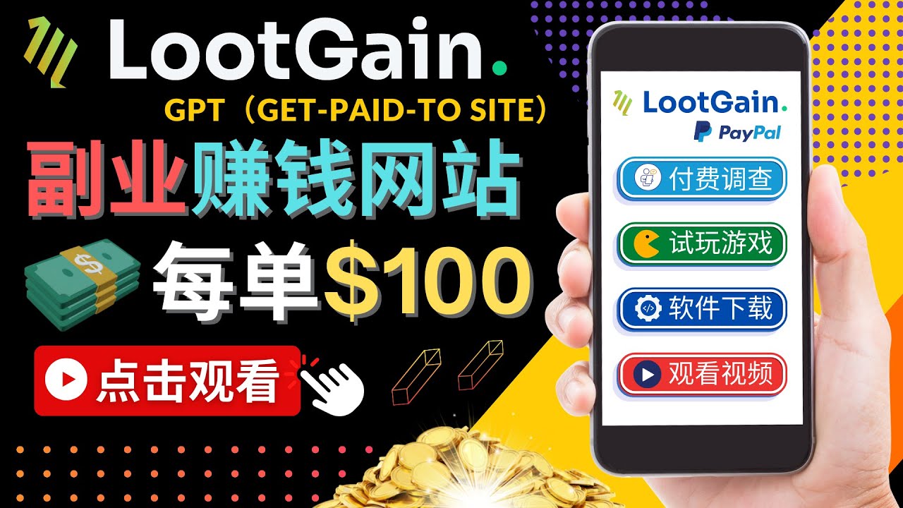 【副业项目4636期】做调查下载APP, 玩游戏赚钱 – 通过GPT（Get-Paid-To）每单100美元-聚英社副业网