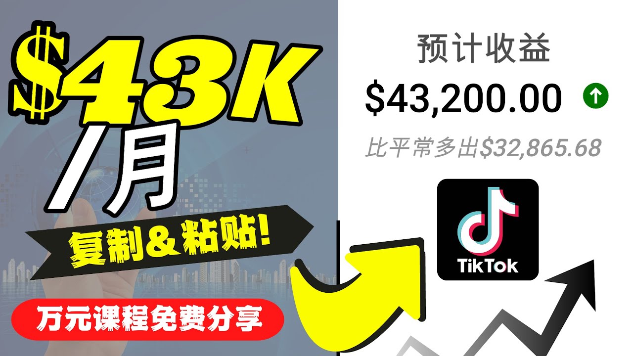 【副业项目4639期】2022抖音国际版Tiktok赚钱项目：每天上传一个视频就轻松月入$43200-聚英社副业网