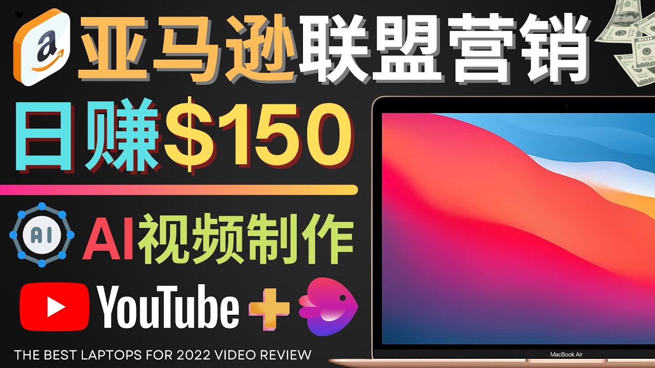 【副业项目4527期】Youtube推广亚马逊联盟，每单佣金超50美元，日赚200美元-聚英社副业网