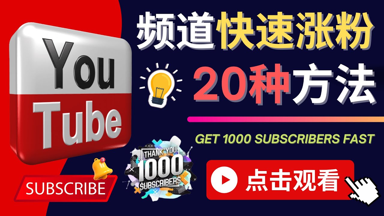 【副业项目4529期】YouTube快速涨粉的20种技巧，油管新频道如何优化 快速把订阅量提升至1000人-聚英社副业网