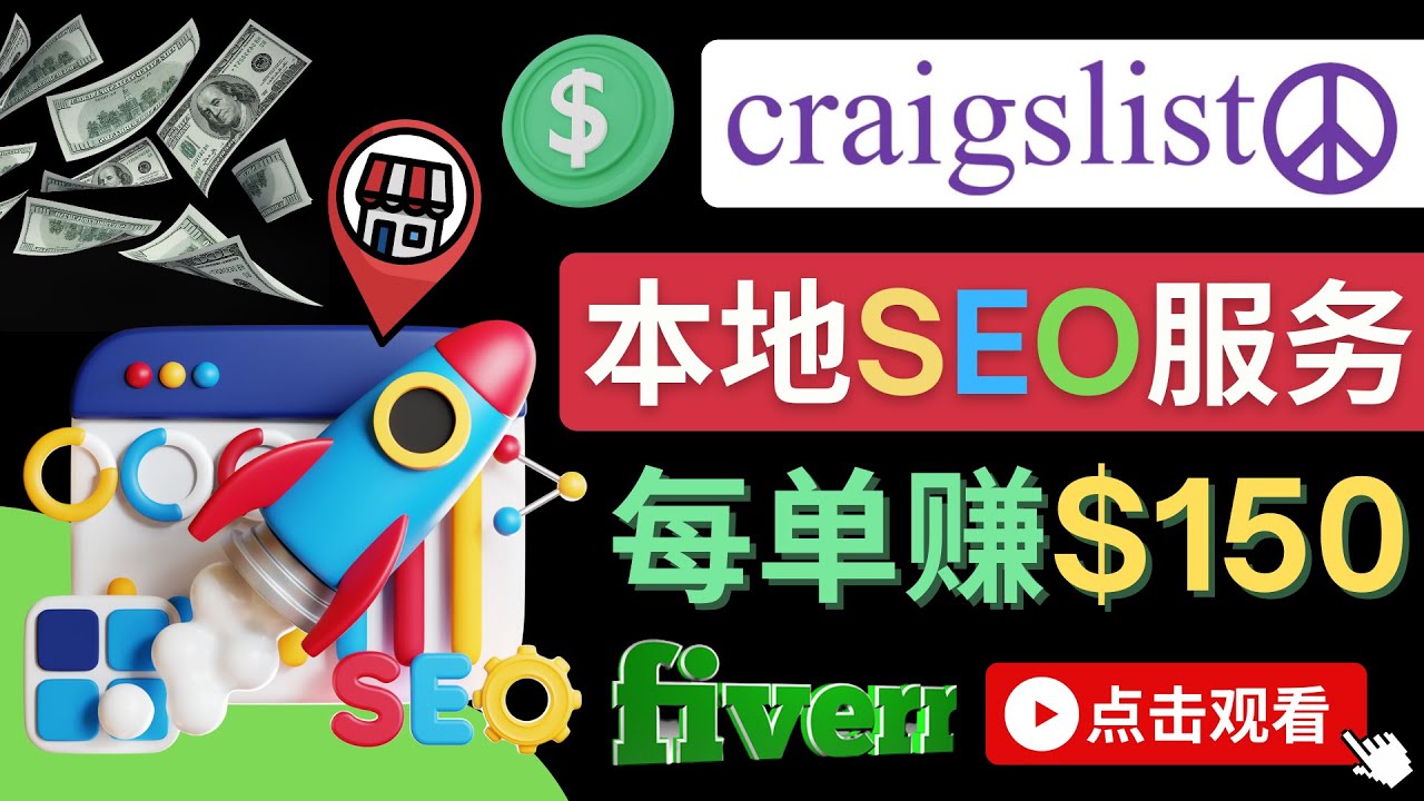 【副业项目4530期】在Craigslist发布分类广告，每单提成150美元 – 免费的联盟营销模式-聚英社副业网