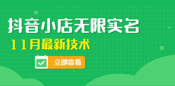 【副业项目4657期】外面卖398抖音小店无限实名-11月最新技术，无限开店再也不需要求别人了-聚英社副业网