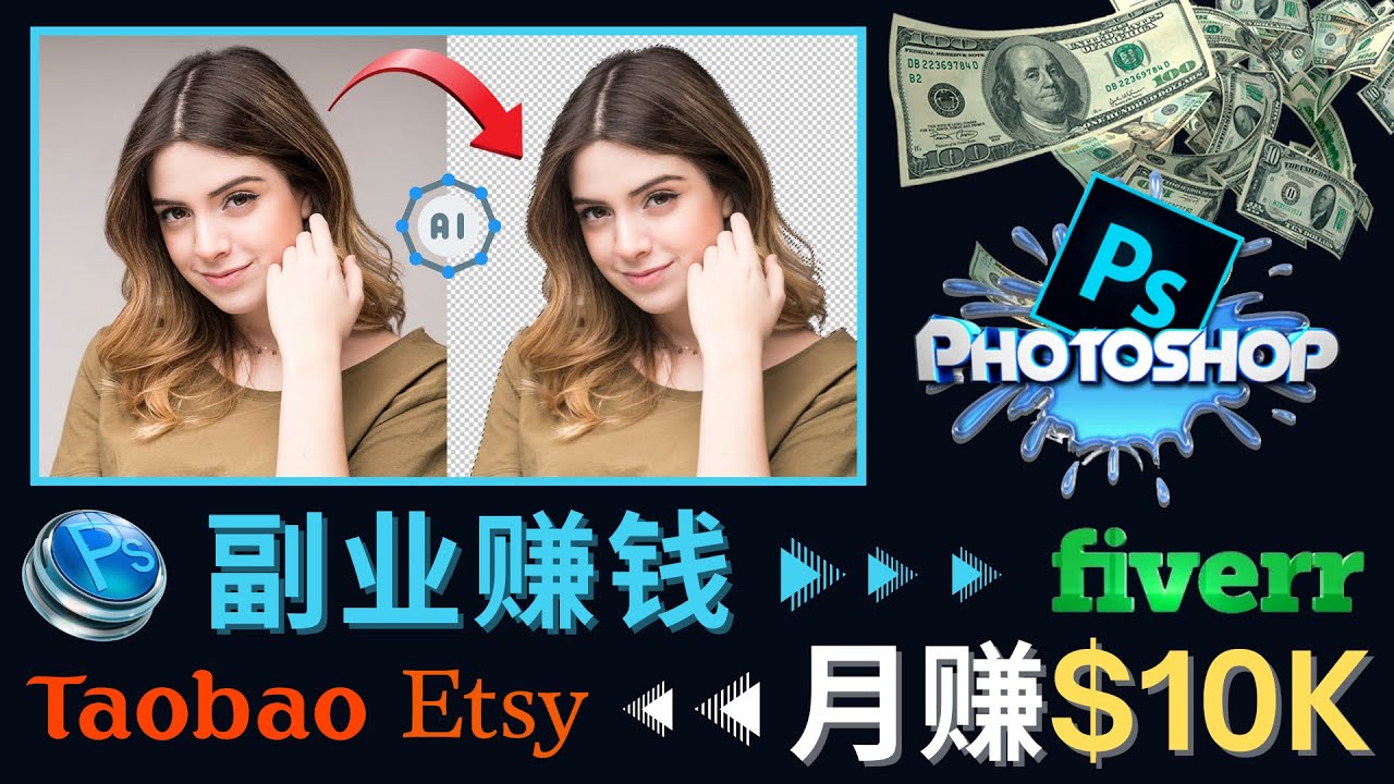 【副业项目4660期】掌握PS修图技能，月赚5000美元以上 – 利用Adobe Photoshop赚钱的3种途径-聚英社副业网