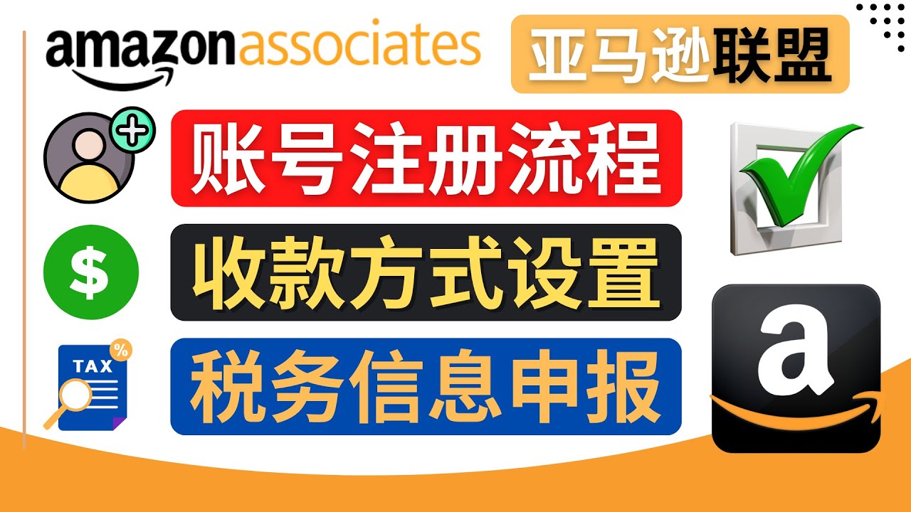 【副业项目4662期】亚马逊联盟（Amazon Associate）注册流程，税务信息填写，收款设置-聚英社副业网