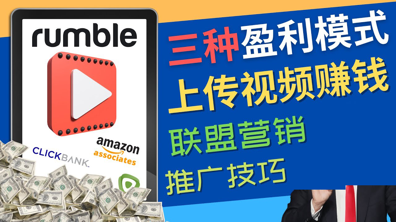 【副业项目4663期】视频分享平台Rumble的三种赚钱模式 – 上传视频赚钱 联盟营销 推广技巧-聚英社副业网