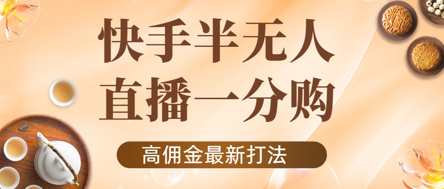 【副业项目4461期】外面收费1980的快手半无人一分购项目，不露脸的最新电商打法-聚英社副业网