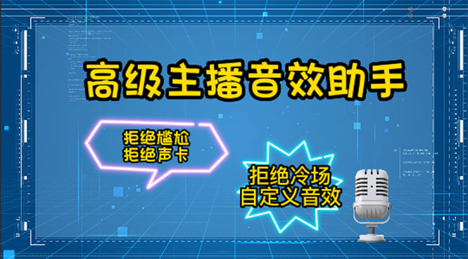 【副业项目4482期】【主播必备】高级主播音效助手【永久脚本+详细教程】-聚英社副业网