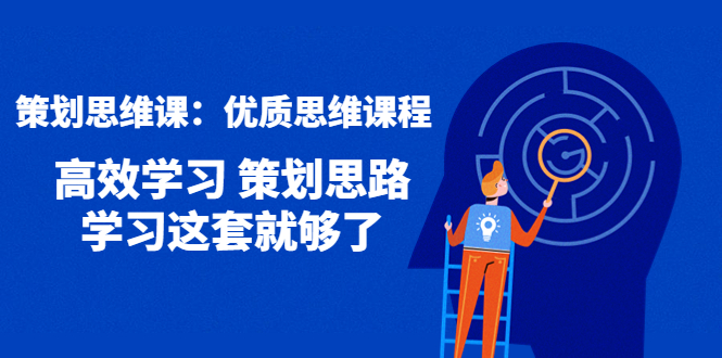 【副业项目4503期】策划思维课：优质思维课程 高效学习 策划思路 学习这套就够了-聚英社副业网