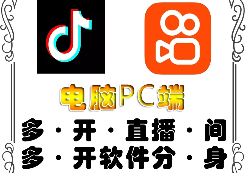 【副业项目4504期】pc端抖音快手obs多开器，单台电脑无限多开，不限制多开数-聚英社副业网