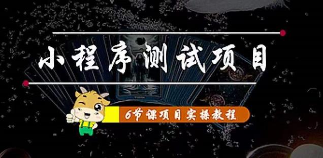 【副业项目4513期】小程序测试项目：从星图 搞笑 网易云 实拍 单品爆破 抖音抖推猫小程序变现-聚英社副业网