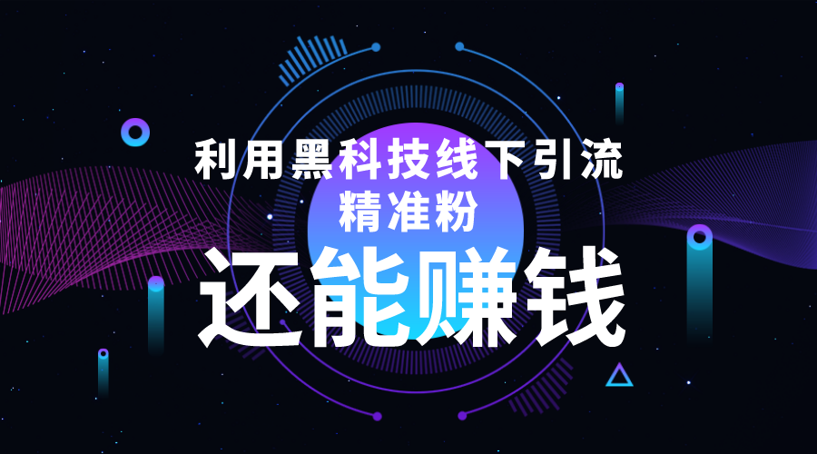 【副业项目4515期】利用黑科技线下精准引流，一部手机可操作，还能赚钱【视频+文档】-聚英社副业网