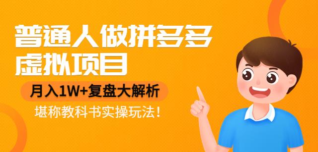 【副业项目4518期】普通人做拼多多虚拟项目，月入1W+复盘大解析，堪称教科书实操玩法-聚英社副业网