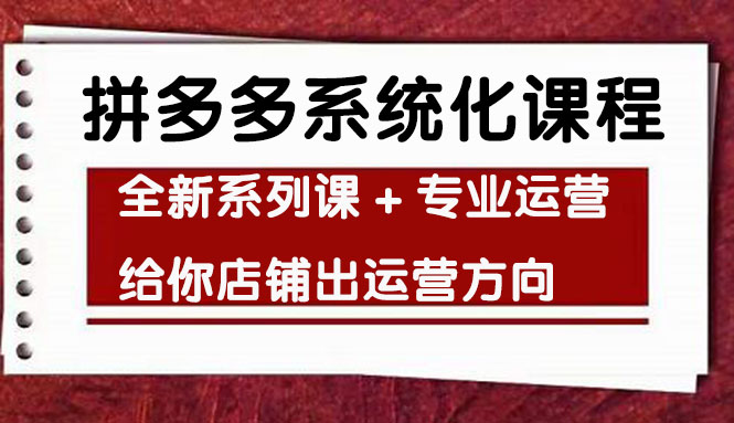 【副业项目4542期】车神陪跑，拼多多系统化课程，全新系列课+专业运营给你店铺出运营方向-聚英社副业网