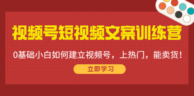 【副业项目4549期】视频号短视频文案训练营：0基础小白如何建立视频号，上热门，能卖货-聚英社副业网