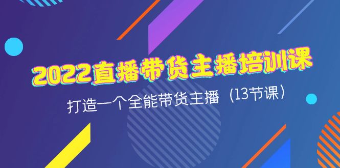 【副业项目4561期】2022直播带货主播培训课，打造一个全能带货主播（13节课）-聚英社副业网