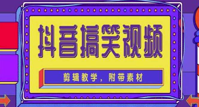 【副业项目4617期】抖音快手搞笑视频0基础制作教程，简单易懂，快速涨粉变现【素材+教程】-聚英社副业网