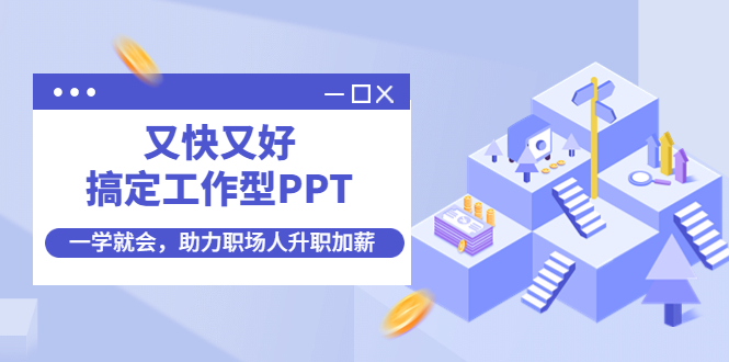 【副业项目4633期】又快又好搞定工作型PPT，一学就会，助力职场人升职加薪-聚英社副业网