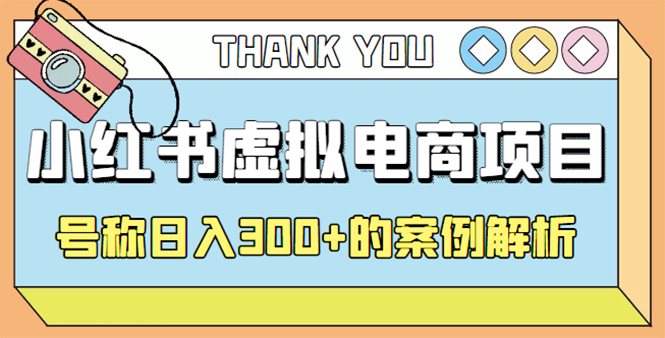 【副业项目4642期】最新小红书项目-学科虚拟资料搞钱玩法，号称日入300+的案例解析-聚英社副业网