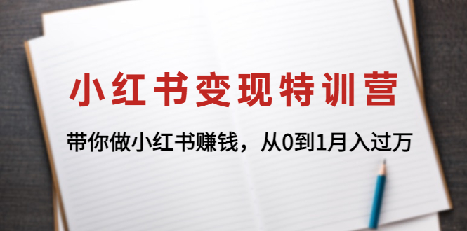 【副业项目4646期】小红书变现特训营：带你快速入局小红书，从0到1月入过万-聚英社副业网