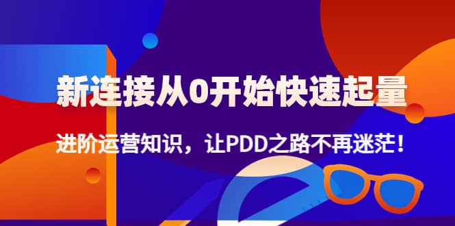 【副业项目4648期】拼多多新链接从0起盘必须掌握，进阶篇运营知识！让你拼多多之路不再迷茫-聚英社副业网