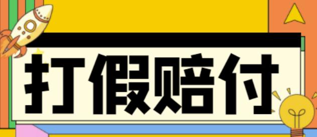 【副业项目4656期】全平台打假/吃货/赔付/假一赔十,日入500的案例解析【详细文档教程】-聚英社副业网