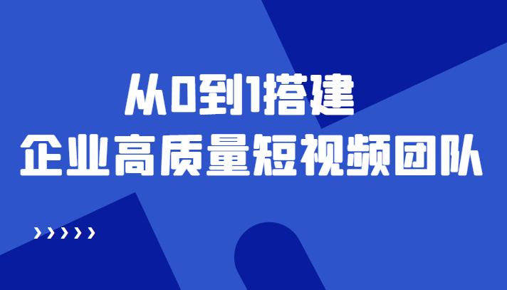 【副业项目4661期】老板必学12节课，教你从0到1搭建企业高质量短视频团队，解决你的搭建难题-聚英社副业网