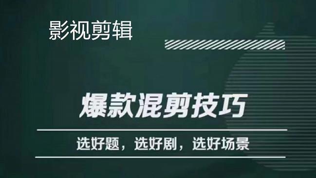 【副业项目4512期】影视剪辑爆款混剪技巧，选好题，选好剧，选好场景，识别好爆款-聚英社副业网