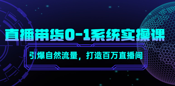 【副业项目4706期】直播带货0-1系统实操课，引爆自然流量，打造百万直播间-聚英社副业网