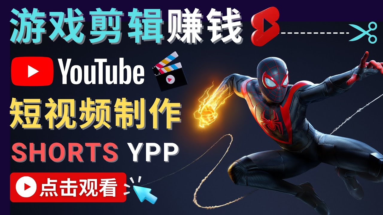 【副业项目4708期】录制剪辑游戏短视频赚钱 – 快速开通Youtube Shorts广告获利-聚英社副业网