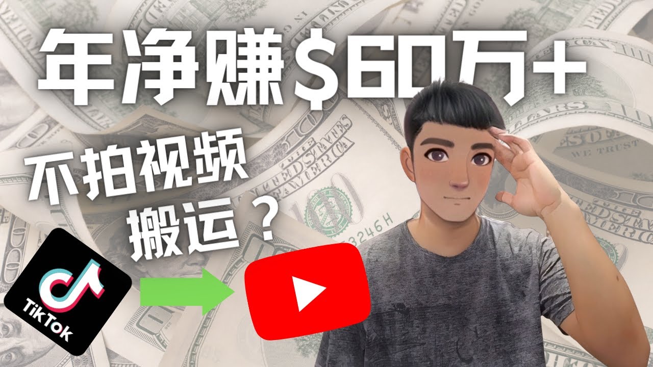 【副业项目4690期】Youtube变现项目：搬运国内视频Youtube赚钱$60万+（实操教程）-聚英社副业网