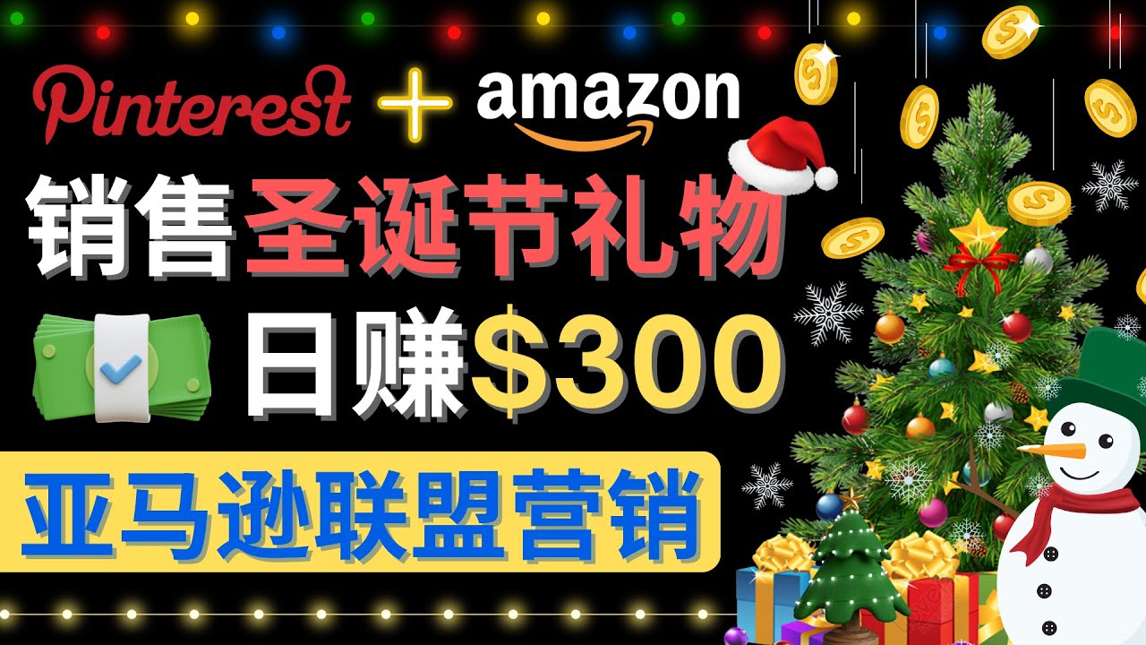 【副业项目4683期】通过Pinterest推广圣诞节商品，日赚300+美元 操作简单 免费流量 适合新手-聚英社副业网