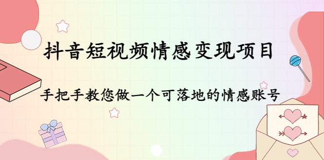 【副业项目4786期】抖音短视频情感变现项目：手把手教您做一个可落地的情感账号-聚英社副业网