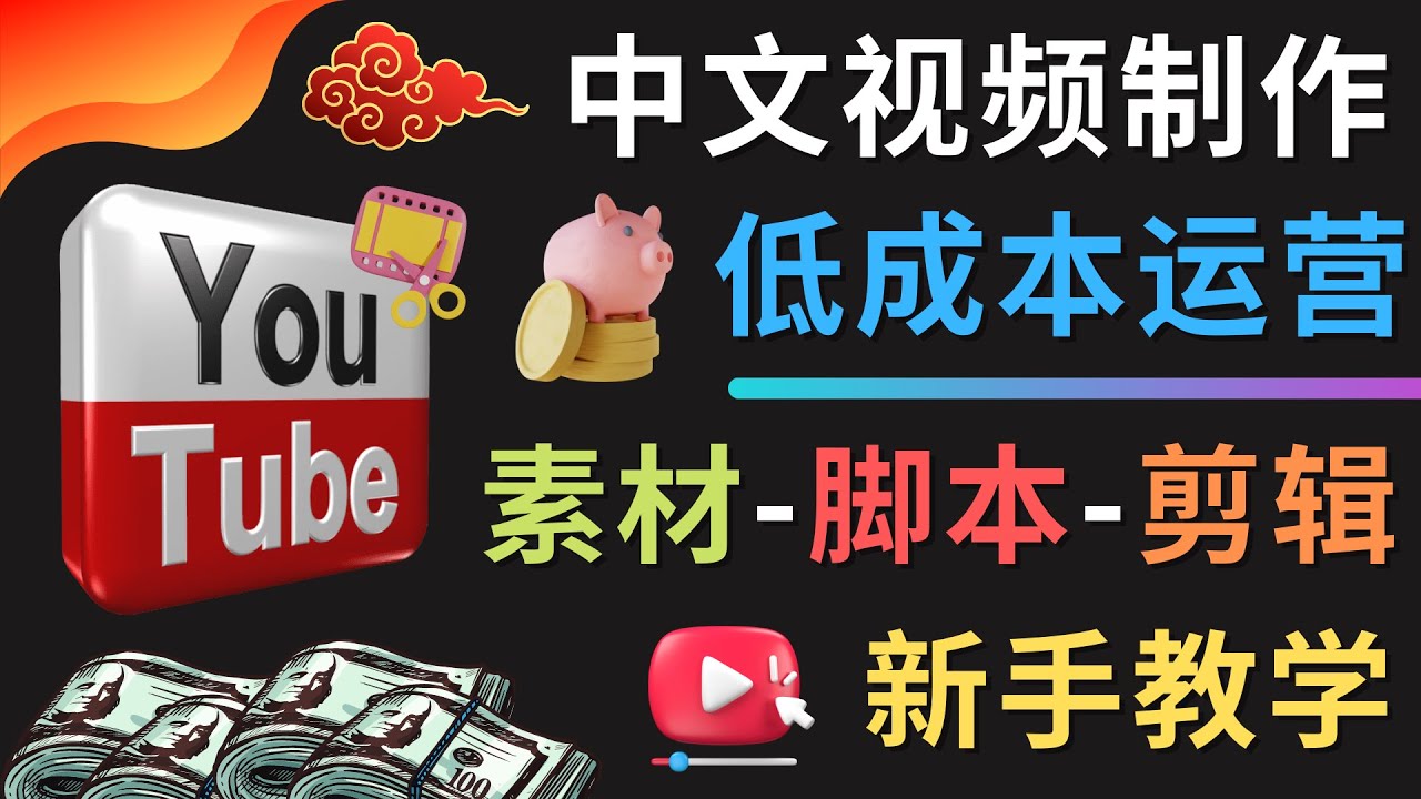 【副业项目4789期】YOUTUBE中文视频制作低成本运营：素材-脚本-剪辑 新手教学-聚英社副业网