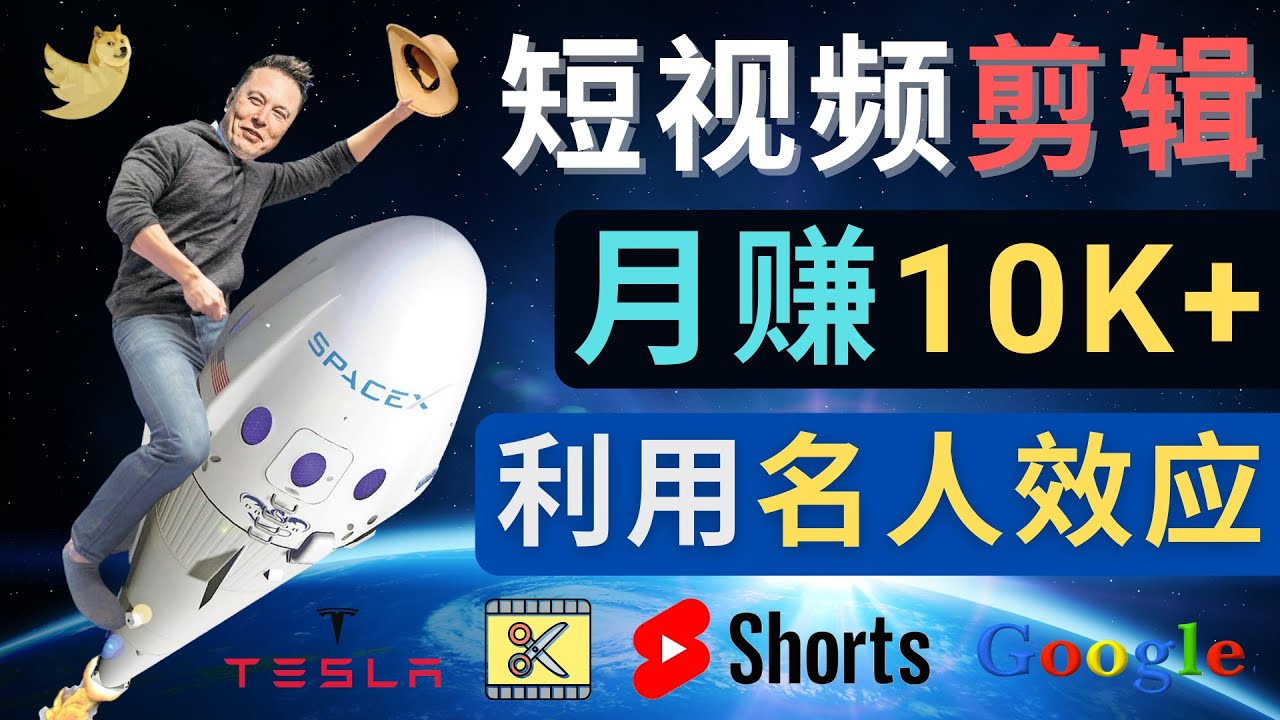 【副业项目4791期】利用名人效应，制作YouTube Shorts短视频，月赚过万美元 – 3个简单方法-聚英社副业网