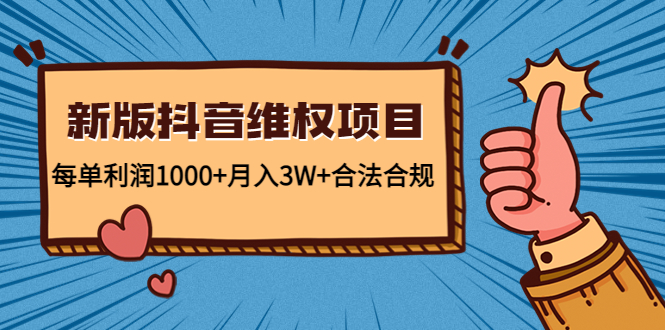 【副业项目4808期】新版抖音维全项目：每单利润1000+月入3W+合法合规！-聚英社副业网