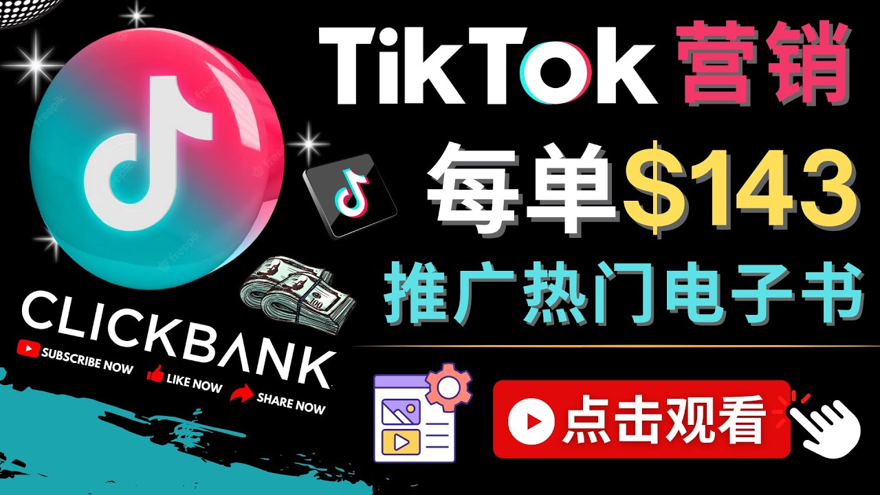 【副业项目4748期】Tiktok推广Clickbank虚拟商品-热门电子书，每单赚143美元-，流量变现技巧-聚英社副业网