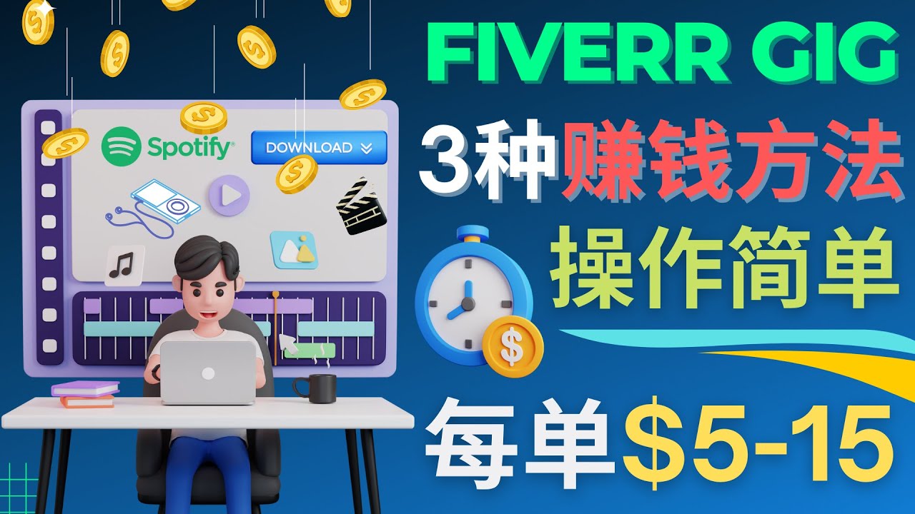 【副业项目4749期】每5分钟赚5美元，日赚100美元，3种简单的Fiverr赚钱技巧-聚英社副业网