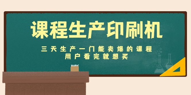 【副业项目4707期】课程生产印刷机：三天生产一门能卖爆的课程，用户看完就想买-聚英社副业网